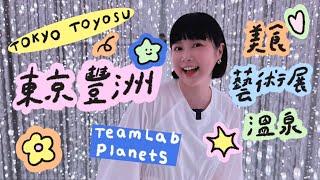 東京豐洲一日行程teamLab Planets千客萬來！24小時溫泉！李佳穎 ​#妙健除甲醛