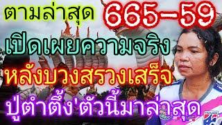 ตามล่าสุด"เปิดเผยความจริง!!หลังบวงสรวง"ปู่กระซิบบอกตัวนี้16/10/67