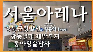 문화도시 도봉구 창동 답사 GTX C 노선 창동역 창업및 문화산업단지, 복합유통센터 ,서울아레나,로봇전시관이 될 부지와 창동 동아청솔아파트 답사