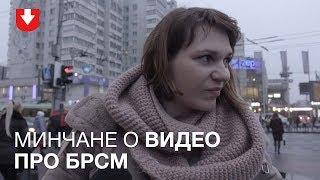 Что думают люди о видео про БРСМ