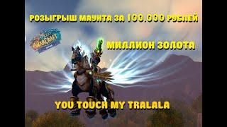 МАСШТАБНЫЕ РОЗЫГРЫШИ. Sirus x2. YOU TOUCH MY TRALALA.