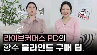 명품 뷰티방송 PD의 향수 판매 전략을 털어봤습니다