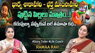 Ramaa Raavi Best Story Novels | Moral Stories | Bedtime Stories| Chandamama Stories#sumantvprograms