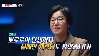 [예고편] 최종일의 스무 살, 뽀로로는 이제 시작이다 ㅣEBS 비즈니스 리뷰 최종일 편