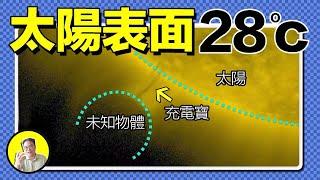 1905年，一道閃電開啟了人造太陽之路。百年追求高溫，NASA前工作人員竟宣布太陽只有28度？難道是冷核聚變？太陽是UFO的充電寶？25年帕克號登陸太陽，一切謎題終將被破解......｜總裁聊聊