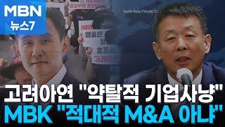 고려아연 "중국계 자본 등에 업은 약탈적 기업사냥"…MBK파트너스 "적대적 M&A 아니다" [MBN 뉴스7]