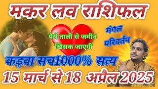 मकर लव राशिफल 15 से 18 अप्रेल 2025// Magar Navratri ful 15 se 18 April 2025 // love life married‍️