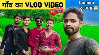 My First Vlog  || गाँव का Vlog Video  || Camera टूट गया 