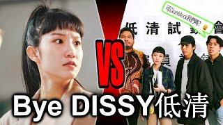 Dissy VS Okmou 网红退出低清！蚂蚁被批”绿茶”！网传低清是第2个微辣？他们回应“没冷藏这回事“？【懒人包】