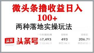 赚钱项目2021 微头条赚钱日入100+两种实操玩法