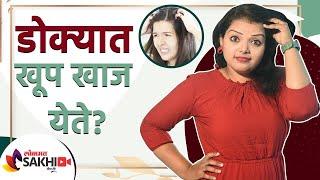 डोक्यात सतत खाज येत असेल तर करा हे उपाय | How to Get Rid of Itchy Scalp | Itchy Scalp Treatment