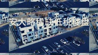 安大略稀缺低地税门禁社区近10个门奥莱可自住投资回报率高