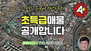 고색동 수원산업단지 첨단벤처밸리 지식산업센터 아파트형공장 매매 임대 수원 화성 용인 공장 지산 기업전문 365부동산