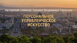 Персональное управленческое искусство в Алматы. Приглашение Владимира Тарасова на семинар-тренинг