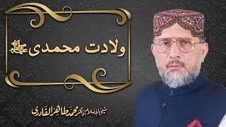 Wiladat e Muhammadi ﷺ | Shaykh ul Islam Dr Muhammad Tahir ul Qadri