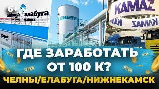 Где зарабатывать в Закамье - Челнах/Нижнекамске/Елабуге от 100 тысяч? Сибур, Кориб, ТЭМПО, Алабуга