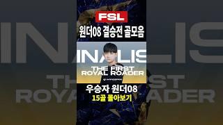 2025 FSL SPRING 결승전 우승자 원더08 골모음 ONE, ONLY ONE e스포츠프로리그 FC온라인 피파온라인4 #fc온라인 #피파4 #fconline #피파온라인4