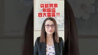 貸款買房，千萬不要踩這四大雷區 #home #realestate #贷款 #美國買房