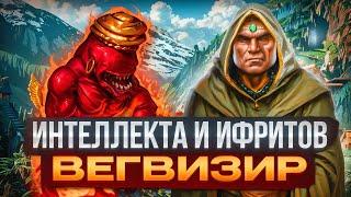 Интеллекта и Ифритов Вегвизир