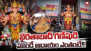 ఖైరతాబాద్ గణేషుడి హుండీ ఆదాయం ఎంతంటే..! | Khairtabad Ganesh | Hundi Income @Hittvtelugunews