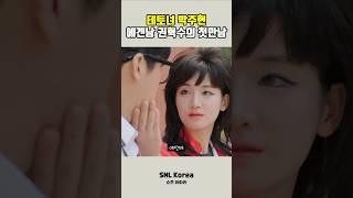 SNL_테토녀 박주현 에겐남 권혁수의 첫만남 #snl #snl코리아
