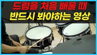 드럼 처음 배울 때 반드시 봐야하는 영상 ㅣ 베이직 클래스 1