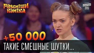 +50 000 - Такие смешные шутки...мама смеялась, а папа бил | Рассмеши комика 2016