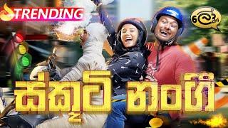 ස්කූටි නංගි | Scooti Nangi | Scooter Girl - @Lochi