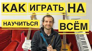 Как легко и быстро научиться играть на любом музыкальном инструменте?