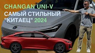 Changan UNI-V лифтбек в стиле AUDI - И ОН ЕДЕТ! Тест-драйв Александра Михельсона