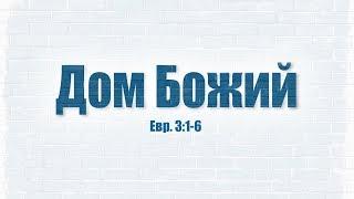 Дом Божий (Сергей Ельчанинов)