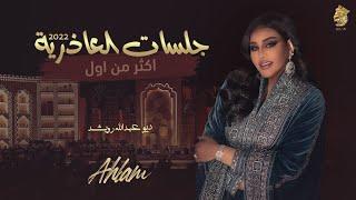 أحلام ديو مع عبدالله الرويشد - أكثر من أول (جلسة العاذرية) | 2022 | Ahlam - Akthar Men Awal