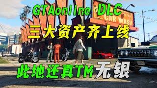 【GTA DLC來了】超大現金流，三大資產賺錢能力嚇昏你！購買洗車行，噴雲吐霧館，希金斯旅行社！
