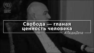 Свобода — главная ценность человека