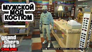 GTA Online.Мужской мод костюм.Ps3/Xbox360.