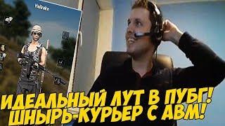 ИДЕАЛЬНЫЙ ЛУТ В ПУБГ! ШНЫРЬ-КУРЬЕР ПРИНЕС АВМ! [PUBG]