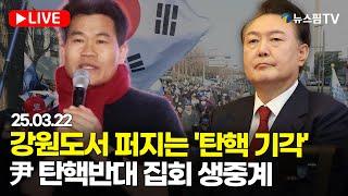 [스팟Live] '尹 선고 앞둔' 주말 장외집회 총력전...대통령 탄핵반대 집회 생중계 | 25.03.22
