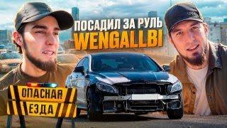 ОПАСНАЯ ЕЗДА НА НОВОЙ ЛЕГЕНДЕ! Посадил за руль WENGALLBI