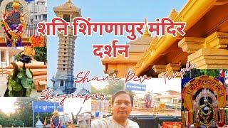 Shani Shignapur Mandir | Shani Shingnapur Darshan | Shingnapur Shani Dev Mandir | Shani Shignapur