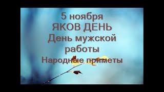 5 ноября-праздник ДЕНЬ ЯКОВА, БРАТА ГОСПОДНЯ. День мужской работы.Как привлечь деньги.Приметы дня