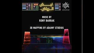 Music by Rony Barrak- 3D Mapping by Adaimy Studios "Masmak Fortress" Al Riyadh Season 2019