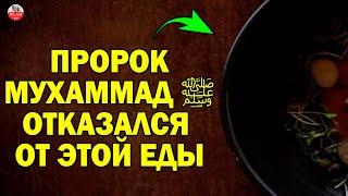 ПРОДУКТЫ КОТОРЫЕ НЕ ЕЛ ПРОРОК! ПО ЭТОЙ ПРИЧИНЕ, ПРОРОК МУХАММАД ОТКАЗАЛСЯ ОТ УЖИНА / сунна пророка