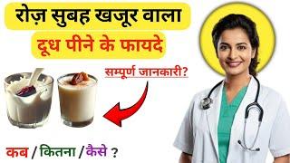 रोज़ सुबह खजूर वाला दूध पीने के फायदे || khajur aur dudh khane se kya hota hai