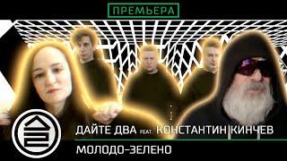 Дайте Два feat.  Константин Кинчев – Молодо-зелено