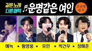 [같은노래 다른매력 운명같은 여인/조규철] 노래모음 에녹/황영웅/유민/박건우/정해준 #커버곡 #k_music #trot #trotclass #신나는오후