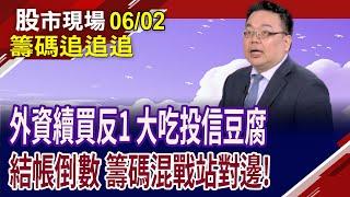 亞諾法開開關關 留意隔日沖賣壓!投信換股倒貨 外資大撿便宜?土洋對作世界 投信轉買,視反彈訊號?｜20250602(籌碼追追追)股市現場*鄭明娟(謝明哲)
