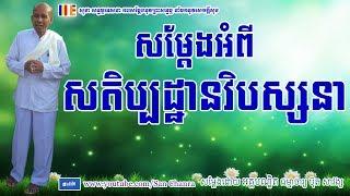 សម្ដែងអំពីសតិប្បដ្ឋានវិបស្សនា - ប៊ុត សាវង្ស - Buth Savong - San Chanra