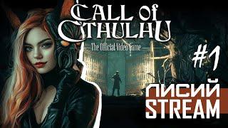 КТУЛХУ ФТАГН: Лиса в Даркуотер - Впервые в Call of Cthulhu (#1) | РЕСТРИМ