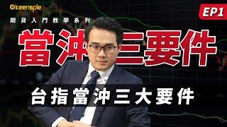 期貨入門》如何做好台指當沖這件事？你準備好了沒？第一集