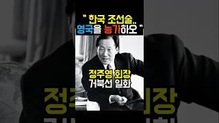 현대 정주영 회장 거북선 일화 | 박정희 대통령의 요청으로 조선소 차관을 얻기 위해 500원짜리 거북선 지폐로 담판을 짓다